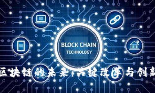 探索区块链的未来：关键改革与创新动力
