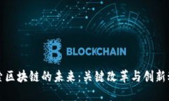 探索区块链的未来：关键