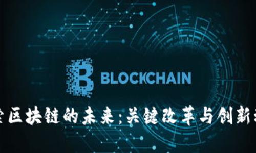 探索区块链的未来：关键改革与创新动力