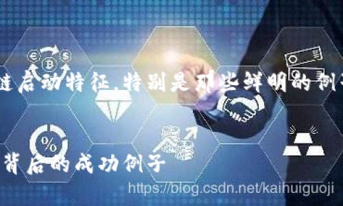 思考和关键词

为了帮助用户更好地理解区块链启动特征，特别是那些鲜明的例子，我们可以这样设定和关键词：


区块链启动特征：揭示创新技术背后的成功例子