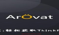 TP5官网资源下载：轻松获