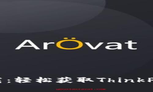 TP5官网资源下载：轻松获取ThinkPHP 5的最新版本