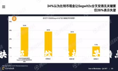 云象区块链项目的综合解析：前景、特点与应用