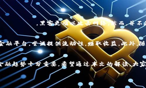 什么是区块链金融？
在当今的数字经济中，区块链金融正迅速崛起，成为一种创新的金融模式。简单来说，区块链金融是利用区块链技术来提升金融服务的透明度、安全性和效率。这种新兴的金融模式不仅包括传统银行和金融机构，也涵盖了去中心化金融（DeFi）等新兴领域。区块链金融不仅能够改变资金的流动方式，也在重塑整个金融生态。

区块链金融的基本原理
区块链金融的运作基于几个核心原理，以下是一些关键点：

h4去中心化/h4
传统金融系统通常依赖于中央机构，比如银行或政府，来管理和验证交易。而“去中心化”的概念则意味着区块链网络中的每一个节点都可以独立参与交易的验证和记录。这种机制不仅增强了系统的抗攻击能力，也降低了对中央机构的依赖。

h4透明性/h4
区块链上所有的交易记录都是公开的，任何人都可以在网络上查看这些信息。这种透明性有助于减少欺诈和腐败，因为所有用户都可以追踪资金的流向。这不仅有助于维护金融交易的公正性，也增强了用户的信任感。

h4不可篡改性/h4
区块链技术的设计使得一旦交易被记录在区块上，就无法被修改或删除。这种不可篡改性为金融交易提供了更高的安全保障，防止了欺诈和操纵的可能性。这意味着，用户可以更加放心地进行交易，因为他们知道交易信息是安全的。

h4智能合约/h4
智能合约是一种自动执行合约的程序，在区块链上运行。它可以在满足特定条件时自动执行交易或协议。这一功能使得金融交易更加高效，无需中介的参与，从而节省了时间和成本。

区块链金融的应用场景
区块链金融的应用场景非常丰富，以下是几种主要的应用： 

h4数字货币和稳定币/h4
比特币、以太坊等数字货币是区块链金融最为人熟知的应用。同时，稳定币如USDC等也是区块链金融的重要组成部分，其借助区块链技术提供了更加稳定的货币兑换方式。数字货币的兴起打破了传统货币的局限，开辟了跨境支付的新方式。

h4贷款与借款/h4
区块链金融能够实现点对点的贷款，使得贷款人和借款人可以直接对接，降低了中介费用，提高了交易效率。此外，通过智能合约，贷款条件可以自动执行，降低了违约风险。

h4资产管理与投资/h4
区块链也在创建新的资产管理工具，例如通过代币化证券来实现资产的分散投资。这允许小额投资者参与到原本需要大量资金的市场，降低了投资的门槛。

h4保险/h4
在保险行业，区块链可以用于创建透明的理赔系统。智能合约可自动处理索赔请求，简化流程，提升了理赔效率。在灾难事件发生后，用户可以通过区块链快速获得理赔，减轻经济负担。

未来展望
随着区块链技术的不断进步，其在金融领域的应用前景广阔。未来，我们可能会看到更多的金融产品和服务被转向区块链，实现更加安全、高效的金融生态。当传统金融与区块链深度融合，或许会开启一个全新的金融时代。

常见问题

h4区块链金融是否安全？/h4
区块链金融的安全性主要体现在其不可篡改性和去中心化特性上。每个区块上的数据一旦被确认，就无法更改，这样有效地防止了数据被恶意篡改的可能。同时，由于没有中心化的 сервер，黑客更难以攻击网络。然而，并不是说区块链金融就完美无瑕。用户的私密钥匙若被泄露，仍然可能导致资产被盗。因此，用户在进行区块链金融交易时，必须注意自身的安全防护，保障私密钥匙的安全。

h4如何参与区块链金融？/h4
如果你对区块链金融感兴趣，可以通过几种方式参与其中。首先，你可以选择购买一些主流的数字货币，如比特币或以太坊，参与到数字资产的投资中。同时，你也可以了解一些去中心化金融平台，尝试提供流动性，赚取收益。此外，随着区块链技术的普及，越来越多的金融机构也开始提供区块链相关的产品和服务，普通用户也能通过这些平台参与其中。然而，参与之前，建议充分了解相关知识，谨慎投资，以减少风险。

结论
区块链金融的原理不仅重塑了传统金融的运行方式，也为用户提供了更多的选择与机遇。在这个数字化迅速发展的时代，理解区块链金融的核心原理和应用场景，对于我们把握未来的金融趋势十分重要。希望通过本文的解读，大家能更深入地了解区块链金融，并在未来的金融实践中充分利用这项新技术带来的便利。

区块链金融的核心原理与应用解读