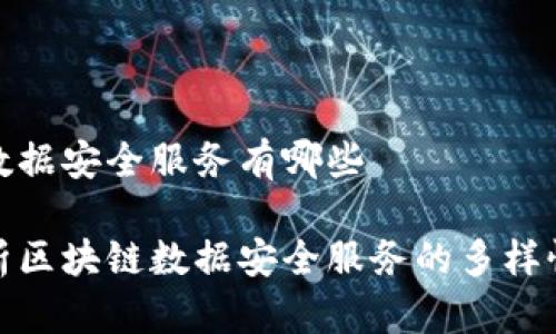 区块链数据安全服务有哪些

全面解析区块链数据安全服务的多样性与优势