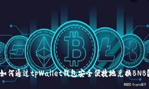 如何通过tpWallet钱包安全便捷地兑换BNB？