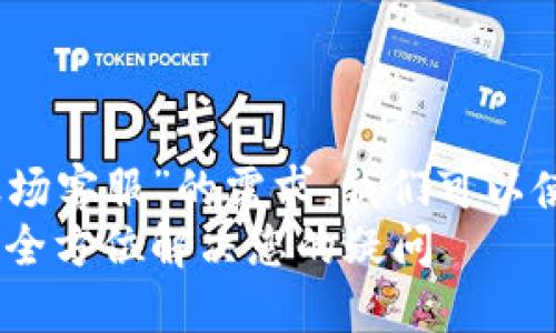 思考一个优质  
为了满足用户对“tpWallet波场客服”的需求，我们可以使用一个更加吸引眼球且的  
优质服务：tpWallet波场客服全方位解决您的疑问