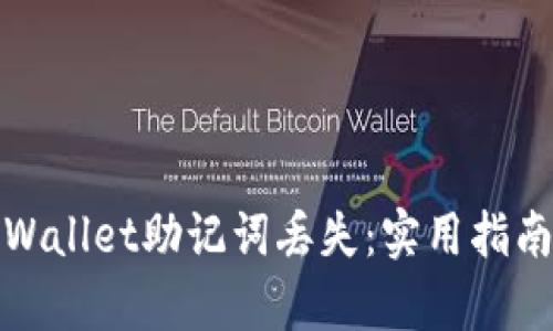 如何应对tpWallet助记词丢失：实用指南和应对策略