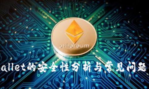 tpWallet的安全性分析与常见问题解答