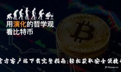 tpWallet官方客户端下载完整