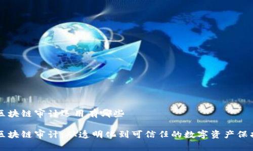 区块链审计运用有哪些
区块链审计:从透明化到可信任的数字资产保护