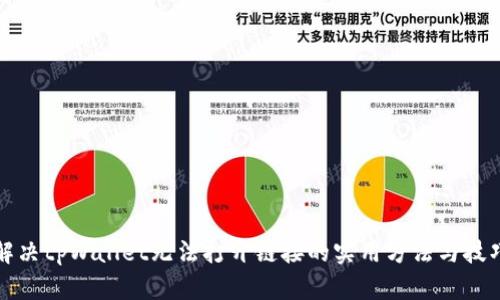 解决tpWallet无法打开链接的实用方法与技巧