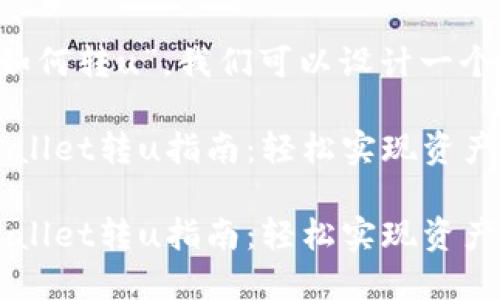 思考一个且的

针对“tpWallet如何转u”，我们可以设计一个切合用户需求的

用户友好的tpWallet转u指南：轻松实现资产转移

用户友好的tpWallet转u指南：轻松实现资产转移