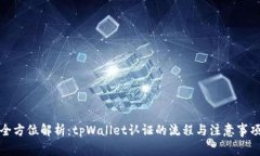 全方位解析：tpWallet认证的