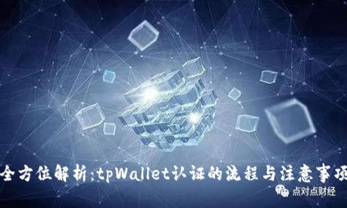 全方位解析：tpWallet认证的流程与注意事项