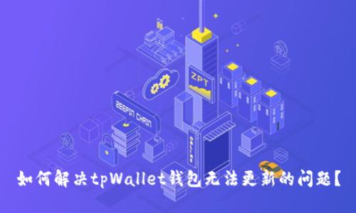 如何解决tpWallet钱包无法更新的问题？