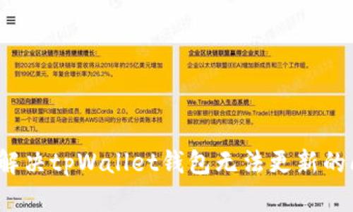 如何解决tpWallet钱包无法更新的问题？