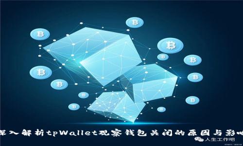 深入解析tpWallet观察钱包关闭的原因与影响