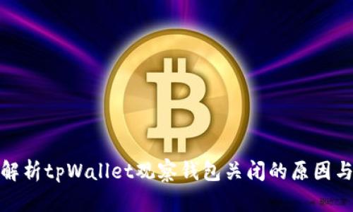 深入解析tpWallet观察钱包关闭的原因与影响
