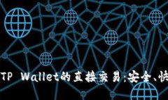 轻松实现TP Wallet的直接交