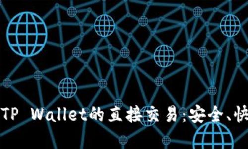 轻松实现TP Wallet的直接交易：安全、快捷又省心