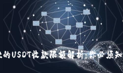 tpWallet的USDT收款限额解析：你必须知道的要点