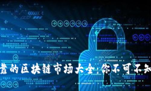 合法可靠的区块链市场大全：你不可不知的选择