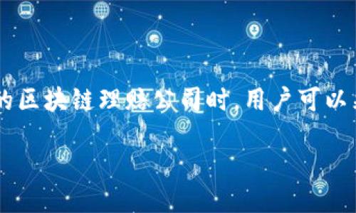 宁波区块链理赔公司介绍

近年来，随着区块链技术的迅速发展，理赔行业也渐渐迎来了新的转机。在这其中，宁波作为一个经济快速发展的城市，越来越多的区块链理赔公司纷纷设立，旨在通过前沿科技提高理赔效率和透明度。区块链技术以其不可篡改性和高度安全性，使得理赔过程更为准确和公正，这无疑吸引了不少用户和企业的关注。

在宁波，有几个比较知名的区块链理赔公司，在行业内口碑良好，服务范围广，以下是一些关注度较高的公司：

ul
    li宁波链理赔科技有限公司/li
    li宁波区块链金融服务中心/li
    li宁波数字资产管理公司/li
    li宁波保险科技公司/li
/ul

这些公司不仅提供传统的保险理赔服务，还结合区块链技术，创新性地推出了更多高效、便捷的理赔方案，为用户带来了更优质的体验。

区块链理赔的优势

为什么越来越多的理赔公司选择将区块链技术引入自己的业务？答案在于其独特的优势：

h41. 数据透明性/h4
区块链的设计初衷就是为了确保数据透明。每一笔理赔的请求和处理过程，都能在区块链上留下不可篡改的记录，这样用户和保险公司都可以轻松查看进度，尤其在理赔争议中，透明数据就显得尤为重要。

h42. 安全性高/h4
区块链技术通过加密手段保护数据的隐私性，用户的个人信息不易被泄露，极大降低了信息被恶意篡改的可能性。在这个数据泄露层出不穷的时代，安全性无疑是用户最关心的因素之一。

h43. 提高效率/h4
传统的理赔流程往往需要涉及多个部门的审批，时间周期长。而利用区块链技术，理赔流程可以在几个节点上完成，大幅缩短办理时间，让用户快速得到应有的赔偿。这种高效率无疑让用户满意。

h44. 降低诈骗风险/h4
区块链的防伪功能，能有效识别和打击各种保险诈骗行为。在整个理赔过程中，任何一笔交易都能被追踪，这在很大程度上抑制了不法分子的行为。

如何选择合适的区块链理赔公司

面对市场上众多的区块链理赔公司，用户该如何选择呢？这里有几个实用的建议：

h41. 查看公司资质/h4
首先，用户在选择理赔公司时，应该关注公司的资质，包括其注册状态、行业认证和技术能力。拥有正规资质的公司通常能提供更高质量的服务。

h42. 用户评价/h4
通过网络平台或者社交媒体了解其他用户的实际评价也是一个不错的选择。可以在论坛、社区里看看他人的亲身经历，真实的反馈往往能帮助你做出更明智的决定。

h43. 服务项目/h4
不同的公司可能专注于不同的领域，如财产险、车险、健康险等，用户可以根据自己的需求选择最适合的服务项目。

h44. 客服体验/h4
良好的客服体验是一个公司不可忽视的部分，用户可以通过电话或在线咨询提前试探客服的响应速度和专业程度，这样能有效减少后续可能遇到的问题。

未来发展趋势

随着区块链技术的日益成熟，未来的区块链理赔行业将逐渐形成更为完善的生态系统，有望实现更深层次的行业融合。在这一过程中，以下几个趋势值得关注：

h41. 全球化趋势/h4
随着全球经济的一体化，未来的区块链理赔服务将不再局限于国家和地区之间的壁垒，跨国理赔将成为常态。在这一过程中，区块链的优势使得国际理赔变得更加顺畅和高效。

h42. 人工智能结合/h4
区块链与人工智能的结合，将为理赔行业带来更多可能性。例如，通过大数据分析，AI能帮助理赔公司更好地识别用户需求，从而制定更加个性化的理赔方案。

h43. 政策监管趋严/h4
随着市场的发展，政府监管也在加强。未来，相关法律法规会进一步规范区块链理赔市场，提供更好的保障，这将有助于促进市场的健康发展。

h44. 用户体验提升/h4
随着技术的发展和竞争的加剧，为用户提供更好的体验将成为各大公司的必争之地。未来，理赔公司的服务不仅会更加高效，还会更加人性化，关注用户的每一个细节，让每个用户都能感受到被重视。

常见问题解答

h41. 区块链理赔公司如何保证数据的安全性？/h4
区块链技术采用了加密技术和分布式存储，使得每一笔交易都无法被篡改。每个区块都包含了一系列交易信息，同时和前一个区块相连，形成链条，从而确保了数据的安全性。一旦信息被记录在区块链上，任何试图更改它的行为都将被立即发现。

h42. 区块链理赔和传统理赔有什么区别？/h4
传统理赔往往需要通过多个中介机构，涉及多层级的审批，耗时又繁琐。而区块链理赔通过使用分布式账本技术，减少了中介环节，实现了数据的实时共享和透明化，大大提高了理赔的效率，同时也增强了理赔的公信力。

结语

在宁波这个生机勃勃的城市，区块链理赔的逐渐兴起，不仅是科技发展的一个缩影，也为广大消费者带来了更加便捷和优质的服务。在选择合适的区块链理赔公司时，用户可以采取上述建议，以帮助自己找到最符合需求的服务。未来，随着技术的不断进步，区块链理赔行业将更加成熟，必将引领保险行业的全新发展方向。

宁波区块链理赔公司大全：安全、透明、高效服务用户