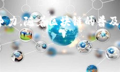 开篇引言

区块链技术在近年来迅速崛起，成为各个行业中不可忽视的力量。很多人对区块链的好奇，不仅仅停留在技术层面，越来越多的人希望能通过学习和认证来提升自己的职业竞争力。随着区块链的普及，各种与其相关的证书应运而生。那么，区块链工程有哪些证件呢？在接下来的内容中，我们将详尽探讨区块链工程相关的各种证书，包括它们的作用、获取途径及其他相关问题。

biati全面解析区块链工程证书的重要价值与获取方法