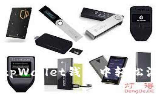 code如何在tpWallet钱包中轻松添加数字货币