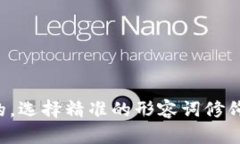 思考一个且的，选择精准