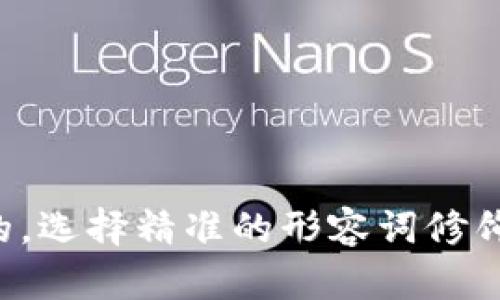 思考一个且的，选择精准的形容词修饰关键词，放进