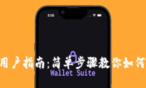  tpWallet用户指南：简单步骤教你如何在市场买币