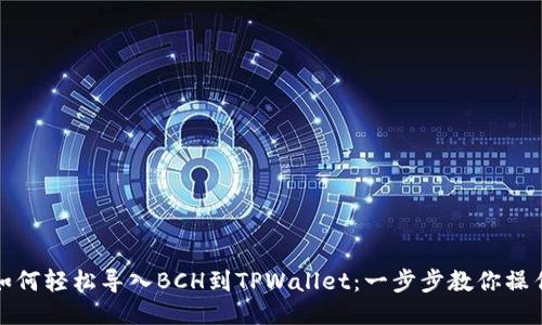 如何轻松导入BCH到TPWallet：一步步教你操作