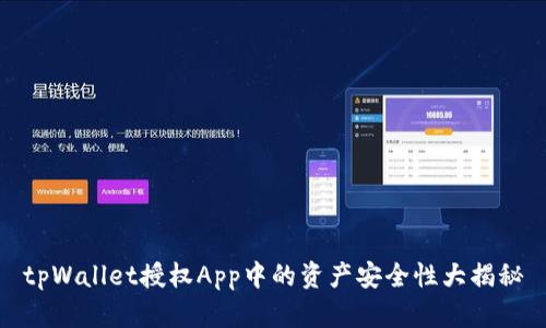 tpWallet授权App中的资产安全性大揭秘