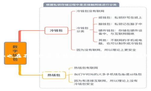 在区块链和加密货币的世界里，各种代币层出不穷，令许多人感到迷茫。最近，随着去中心化金融（DeFi）和区块链技术的迅速发展，各种新的应用程序、平台和代币也在不断涌现。在这股浪潮中，tpWallet中的pokt代币引起了很多人的关注。那么，tpWallet中的pokt究竟是怎样一种代币呢？下面，我们将详细解析这个问题。

什么是tpWallet？
tpWallet是一个多链数字资产管理工具，支持多种区块链生态系统及其代币的存储和交易。用户可以在tpWallet中轻松管理自己的加密资产，体验快速、安全、便捷的数字货币交易。

什么是pokt代币？
pokt代币，或者叫Pocket Network的代币，是一种专注于支持去中心化应用的代币。Pocket Network是一个基于区块链的协议，旨在为去中心化应用提供可靠的数据访问和计算资源。通过pokt代币，应用开发者可以获得对网络资源的访问，而节点运营者则可以通过提供这些资源来获得奖励。

pokt代币的基本特性
pokt代币的设计是为了在去中心化网络中促进数据交换与计算资源的公平分配。以下是pokt代币的一些基本特性：

ul
  listrong去中心化：/strong作为Pocket Network的一部分，pokt代币的使用和流通不受任何集权机构的控制，确保了用户的资金和数据安全。/li
  listrong激励机制：/strongpokt代币通过激励节点运营者参与网络维护，促进网络的健康运行。那些提供高质量服务的节点将获得更多的代币奖励。/li
  listrong应用支持：/strong开发者可以使用pokt代币访问网络资源，从而支持他们的去中心化应用，为用户提供更好的体验。/li
  listrong可扩展性：/strong随着用户数量的增加和业务的发展，pokt代币的系统可以灵活扩展，以满足不同规模应用的需求。/li
/ul

pokt代币的使用场景
在tpWallet中的pokt代币有着多种使用场景。以下是一些比较典型的应用场景：

ul
  listrong数据访问：/strong应用开发者可以使用pokt代币购买数据访问权限，从而获取所需的数据服务，保证应用的顺利运行。/li
  listrong网络资源交易：/strong节点运营者可以将他们的资源通过pokt代币进行交易，实现资源的合理配置。/li
  listrong用户参与：/strong用户通过持有pokt代币，可以直接参与Pocket Network的治理，帮助网络决策，推动网络发展。/li
/ul

如何获得pokt代币？
如果你想拥有pokt代币，可以通过以下几种方式获得：

ul
  listrong购买：/strong在一些加密货币交易所中，可以直接用其他代币或者法币购买pokt。/li
  listrong挖矿：/strong作为节点运营者，提供计算和数据服务后，可以通过挖矿获得pokt代币的奖励。/li
  listrong社区活动：/strong有时Pocket Network会举办一些社区活动，参与这些活动也可能获得pokt代币的奖励。/li
/ul

pokt代币的投资前景
随着去中心化应用及其背后基础设施的蓬勃发展，pokt代币作为支持这一生态的主要代币，其投资前景令人乐观。以下是几个分析因素：

ul
  listrong市场需求：/strong随着越来越多的开发者选择去中心化应用，pokt代币作为访问这些应用的关键，必将面临巨大的市场需求。/li
  listrong生态系统的健康发展：/strongPocket Network不断吸引新的节点和用户，从而推动其生态的发展，这对pokt代币的价值无疑是一种积极的影响。/li
  listrong社区治理：/strong投资pokt代币也意味着成为Pocket Network治理的一部分，这样的参与感和责任感将吸引更多用户持币。/li
/ul

pokt代币的风险说明
当然，在所有投资中，风险都是不可避免的。对于pokt代币来说，以下是一些可能的风险：

ul
  listrong市场波动：/strong加密市场的价格波动性极大，pokt代币的价格也可能受到各种市场因素的影响。/li
  listrong技术风险：/strong任何技术系统都有可能存在安全漏洞或技术问题，如果Pocket Network出现重大故障，可能会影响pokt代币的价值。/li
  listrong竞争对手：/strong作为去中心化生态系统的参与者，Pocket Network面临来自其他项目的竞争，这可能影响其市场份额。/li
/ul

总结
总的来说，tpWallet中的pokt代币是一种具有潜力的代币，其在去中心化生态系统中的重要性日益突出。随着对pokt代币的进一步了解，投资者需要基于自身的需求和市场情况来做出理性的决策。

常见问题
为了更全面地解答您对pokt代币的疑问，下面我们还将针对两个常见问题进行深入探讨。

问题一：pokt代币的未来发展趋势是什么？
随着区块链技术的快速发展，去中心化应用正逐渐成为未来互联网的主流。一方面，开发者对去中心化网络的需求在增长，更多开发者会选择使用pokt代币来获取服务。另一方面，Pocket Network也在不断扩展其技术基础和社区，从而增强网络的安全性和稳定性。这些因素都有可能推动pokt代币的价值提升。此外，随着更多资金和资源涌入这个领域，pokt代币的流动性也会有所改善，投资者在未来会有更多的机会进行交易和投资。

问题二：如何评估pokt代币是否适合自己的投资组合？
在评估pokt代币是否适合你的投资组合时，可以从以下几个角度入手：首先，分析自己的风险承受能力，考虑pokt代币的波动性是否符合你的投资风格；其次，查看项目的技术背景和团队，了解其发展前景；最后，关注市场动态和行业趋势，了解去中心化网络的发展对于pokt代币的影响。通过这些维度的综合考量，能够更好地判断pokt代币是否适合你的投资需求。

希望以上内容能帮助您更好地理解tpWallet中的pokt代币，助您在加密货币的世界中做出明智的决策！