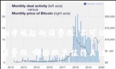 在区块链浪潮中崛起的消