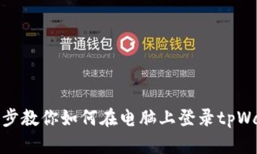 一步步教你如何在电脑上登录tpWallet