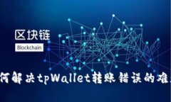 如何解决tpWallet转账错误的