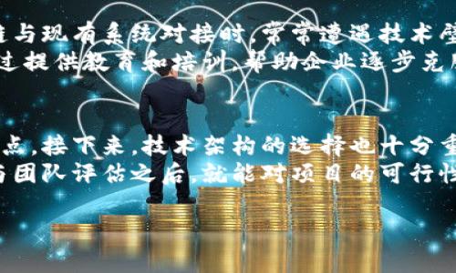 区块链销售是一个快速发展的领域，其话题因技术的复杂性和应用的多样性而多样化。以下是一些主要的区块链销售话题类型，供你参考。

1. 区块链的基本概念与优势
在这一部分，销售人员需要深入理解区块链的基本构造，包括去中心化、不可篡改性和透明性等特性。这些特性在销售过程中能够作为推动力，帮助客户理解区块链怎样为他们的业务带来优势。
例如，许多企业希望通过区块链提高运营效率，削减成本以及增强数据安全。在保持透明度的同时，客户也可以在交易中减少中介的干预，从而加快交易的速度。

2. 行业应用案例
区块链技术在多个行业中都有应用，包括金融、医疗、物流和娱乐等。在销售中，分享具体的应用案例可以帮助客户更好地理解区块链的实际价值。这些案例可以包括如何通过区块链技术改善供应链管理，降低欺诈风险，以及如何提高用户数据安全等。
例如，某医疗机构通过区块链技术确保患者数据的安全与完整性，让患者无论去往哪里都可以轻松访问自己的医疗记录，同时也确保了医护人员使用数据的合法性。

3. 比较不同区块链平台
随着区块链技术的发展，市场上变得越来越多的区块链平台可供选择。在销售中，了解不同平台之间的优劣可以帮助客户选择最适合他们需求的解决方案。例如，Ethereum, Hyperledger 和 Binance Smart Chain等平台各有其特长和适用场景。
销售人员可以讨论每个平台的技术特性、可扩展性、交易速度和成本等因素，帮助客户深入理解各自的利弊，以便做出明智的选择。

4. 法规与合规性
区块链虽然是一项新技术，但法律法规的合规性仍然是一个不可忽视的话题。了解所在地区的法律政策以及行业相关规定是销售人员必备的知识。当客户对于使用区块链技术有顾虑时，销售人员可以提供相关的合规性信息，以消除他们的顾虑。
例如，某些地区可能对加密货币的交易有严格的监管，这就要求企业必须遵循相应的法规。在这样的情况下，销售人员可以帮助客户合理规避法律风险。

5. 安全性与隐私保护
区块链技术被视为一个安全的解决方案，但安全性并非绝对，销售人员需要能够深入探讨区块链的安全机制，包括加密技术、智能合约的漏洞，以及分布式账本的安全性。通过这样的讨论，客户可以更加放心地采取区块链解决方案。
例如，解释如何通过多重签名和私钥管理来保护资产，或是如何利用区块链的透明性与追溯性来提升企业反欺诈能力，都是可以增强客户信任的方式。

6. 技术发展趋势与未来展望
在这个快速变化的领域，关注区块链技术的未来趋势是非常有价值的。销售人员需要能够讨论即将到来的技术创新和市场动向，比如去中心化金融(DeFi)和非同质化代币(NFT)等新兴领域。
对未来趋势的洞察不仅可以帮助客户前瞻性地规划自己的投资。同时，这也为销售人员提供了更深入的价值建议，使客户能够在技术变革中更好地应对挑战。

7. 教育和培训
作为一个新兴技术，许多企业对区块链的知识仍然有限。在销售中，可以提供相关的教育资源和培训课程，帮助客户更好地理解区块链的原理和应用。这不仅能为客户提供价值，也能提高他们对销售人员的信任感。
例如，组织区块链工作坊或在线研讨会，可以帮助潜在客户获取最新的信息和技能，从而促进决策过程。

8. 销售和市场推广策略
区块链产品的销售也需要有针对性的市场推广战略。销售人员应该了解如何通过合适的渠道与目标客户进行沟通，比如社交媒体、行业会议或是网络广告等。
分享一些成功的市场推广案例也会对客户产生积极影响，展示如何成功吸引客户并促进销售转化的策略。

总结
区块链销售话题的类型多种多样，每个话题都包含着丰厚的知识和巨大的商机。因此，作为销售人员，不仅需要了解区块链的基本概念与技术，还应熟悉市场应用、法律合规、安全机制等多个方面，以便为客户提供全面而专业的服务。
在与客户的交流过程中，销售人员的个性化与情感化表达也是非常重要的，能够使得他们与客户之间建立起更深层次的信任。这不仅仅是关于区块链产品的推销，而是关于如何为客户提供价值，帮助他们解决问题。

相关问题
h41. 区块链在企业应用中的挑战是什么？/h4
虽然区块链有众多优点，但在企业应用中仍然面临一系列挑战，主要体现在技术集成、成本控制和用户接受度等方面。很多企业在尝试将区块链与现有系统对接时，常常遭遇技术壁垒。这使得他们需要投入更多的资金与时间进行系统更新及人员培训。
此外，由于区块链技术仍然相对较新，许多企业的管理层对于这项技术的认知仍存在一定的盲区。为此，销售人员在这里可以发挥重要作用，通过提供教育和培训，帮助企业逐步克服这些挑战，从而更顺利地实现区块链的应用。

h42. 如何评估一个区块链项目的可行性？/h4
评估一个区块链项目的可行性是一个复杂但至关重要的过程。首先，销售人员需要了解项目的核心目标，以及它所针对的问题是否是真正的痛点。接下来，技术架构的选择也十分重要，确保它能够支持项目目标并具备可扩展性。并且，市场需求和竞争状况也应纳入考虑，评估是否有足够的用户群体来支持项目的长期发展。
最后，项目团队的能力和背景将直接影响项目的执行力，团队成员的经验和技术水平是项目成功的重要保障。通常来说，进行详实的市场调研与团队评估之后，就能对项目的可行性作出综合性的判断了。

以上是关于“区块链销售话题有哪些类型”的解答，通过上述分析，希望能够帮助你更好地理解和掌握区块链在销售方面的多元化应用。