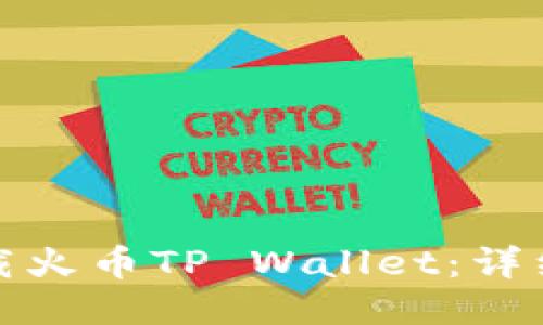 如何轻松下载火币TP Wallet：详细步骤与技巧