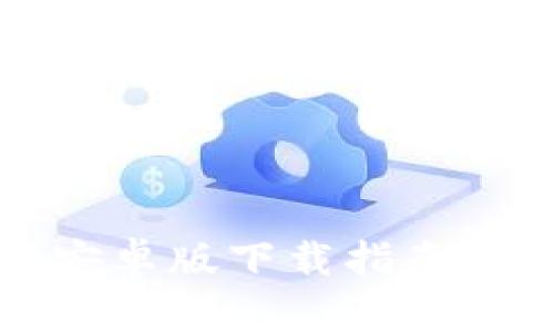 tpWallet安卓版下载指南与使用体验