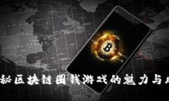  揭秘区块链圈钱游戏的魅