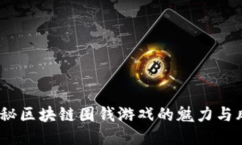 揭秘区块链圈钱游戏的魅力与风险