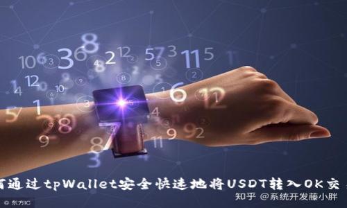 如何通过tpWallet安全快速地将USDT转入OK交易所