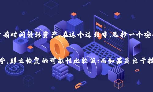 为了更好地理解“tpWallet为什么停止了”的问题，我们首先要明确tpWallet的功能与背景。这将有助于用户理解这一变化的原因，以及它可能对他们的使用体验产生的影响。

tpWallet的简介

tpWallet是什么？
tpWallet是一个为用户提供数字资产管理服务的钱包应用。它的设计目标是帮助用户安全、便捷地管理各种虚拟货币，也就是我们常说的加密货币。tpWallet支持多种币种，包括比特币、以太坊以及一些流行的山寨币。此外，它还集成了交易功能，让用户能够快速完成买卖，从而抓住市场的机会。

tpWallet为什么受到欢迎？
tpWallet之所以能在市场中迅速崛起，主要归功于几个关键因素。首先，它的用户界面友好，让即便是不太懂技术的用户也能快速上手。其次，tpWallet特别关注用户的安全性，采用了多重防护机制来保证用户资产的安全。最后，随着加密货币交易的兴起，越来越多的人开始意识到数字资产的价值，因此对这类钱包应用的需求也随之增加。

tpWallet停止的原因
然而，最近tpWallet却突然宣布停止运营，这一消息令不少用户感到震惊。从表面上看，这似乎是一个坏消息，但我们也有必要去深入挖掘它背后的原因。

技术和安全问题
首先，tpWallet在技术上可能遇到了一些重大的挑战。这包括了安全漏洞的发现或是技术架构的陈旧。数字资产管理的安全问题始终是用户最为关注的，如果tpWallet不能够及时更新自己的技术平台以适应不断变化的市场需求，那么它的用户将无法得到足够的安全保障。

监管压力
其次，监管政策的变化也是一个不可忽视的因素。随着各国对加密货币政策的不断严格，许多数字资产钱包不得不面临巨大的合规压力。这种环境下，tpWallet若不能及时调整其业务模型，可能会被迫停业。

市场竞争
最后，市场竞争的加剧也可能是一个促使tpWallet做出停止决定的因素。当前市场上涌现出了大量的新钱包和交易平台，它们不断提供更有吸引力的特性与服务，以争夺用户。如果tpWallet无法在服务上保持竞争力，自然就会被消费者抛弃。

总的来看：tpWallet停止运营的原因可能是多方面的，涉及技术难题、合规要求以及市场竞争等多重因素。

tpWallet停止后的影响
tpWallet的停止运营，必然会对广大的用户群体产生一定的影响。很多用户可能面临资产无法访问的问题，因此需要寻找替代的数字钱包服务。同时，也有不少用户可能会对整个加密市场产生动摇，因为他们需要重新评估其他钱包的安全性和可靠性。

结束语
尽管tpWallet停运的消息对许多用户而言都不算好消息，但这也为用户提供了一个机会，让他们重新审视自己的资产管理方式，寻找更优秀的替代选择。数字货币的发展还是充满了机遇和挑战，如何在变化中保持头脑清醒，将是每个用户、每个投资者所需要面对的问题。

常见问题

1. tpWallet用户该如何处理资产？
如果你是tpWallet的用户，首先要做到的是冷静。tpWallet停止服务后，你需要跟随其官方的指引来处理你在该平台上的资产。一般情况下，钱包会事先提供一个清算期，让用户有时间转移资产。在这个过程中，选择一个安全、可靠的钱包是非常重要的。买家可以考虑使用知名度和信誉较高的平台，比如Coinbase或Binance等，同时也可以选择那些注重安全隐私的小型钱包，如硬件钱包Ledger等。

2. 停止运营的tpWallet能否恢复？
这是一个复杂的问题。由于tpWallet的运营暂停涉及多方面的因素，不同地区的法律监管、技术问题都可能影响到重启的可能性。大部分情况下，如果钱包因合规性问题暂停运营，那么恢复的可能性比较低；而如果是出于技术上的问题，经过修复和更新是有可能重新上线的。不过，这对用户而言，转移资产、选择其他钱包是更为稳妥的策略。

通过这些信息，希望你对tpWallet的暂停有了更加清晰全面的理解。虽然这样的变化可能令人失望，但它同时也提醒我们，数字资产的投资与管理始终需要保持谨慎与关注。