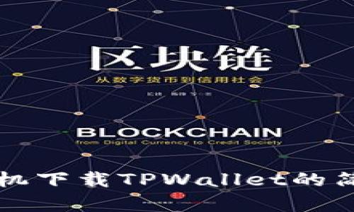 小米手机下载TPWallet的简单指南