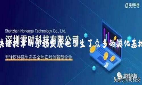 郑州区块链孵化基地有哪些

在近年来的科技潮流中，区块链作为一种创新的技术，引起了广泛的关注和投资。尤其是在郑州这个城市，区块链技术的蓬勃发展也催生了众多的孵化基地。接下来，我们将深入探讨郑州的区块链孵化基地，这些地方为创业者和开发者提供了什么样的支持与资源。

郑州区块链孵化基地：创新与发展的沃土