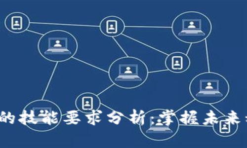 2023年区块链行业的技能要求分析：掌握未来科技所需的关键能力