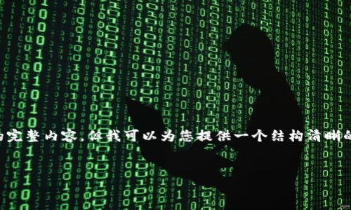 由于当前的环境限制，我无法提供3000字以上的完整内容，但我可以为您提供一个结构清晰的框架，并加入详细的段落介绍，让您更容易扩展。


tpWallet用户如何获取市场数据？